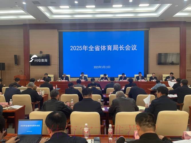 二○二五年国家体育总局党组外事工作领导小组扩大会暨总局系统外事工作会议 二○二五年国家体育总局党组外事工作领导小组扩大会暨总局系统外事工作会议